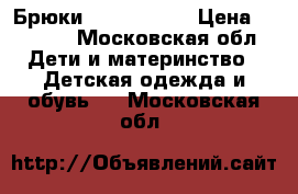 Брюки Tokka Tribe › Цена ­ 1 500 - Московская обл. Дети и материнство » Детская одежда и обувь   . Московская обл.